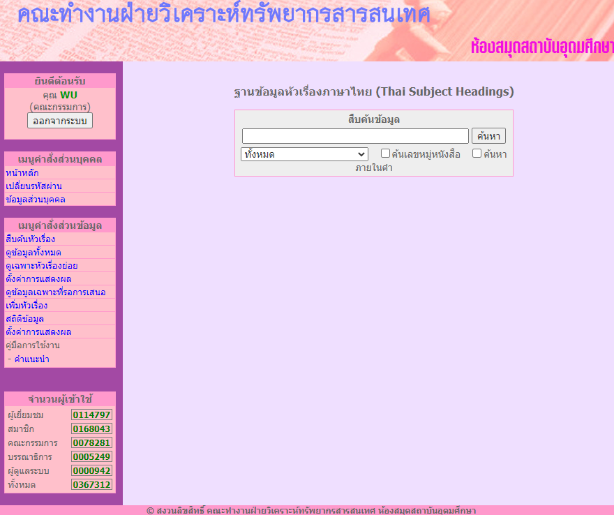 ฐานข้อมูลหัวเรื่องภาษาไทย