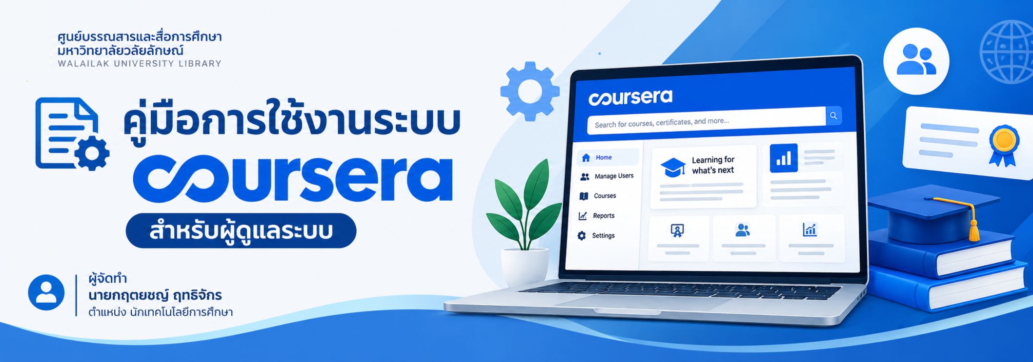 ภาพหน้าปก การใช้งานระบบ Coursera สำหรับผู้ดูแลระบบ