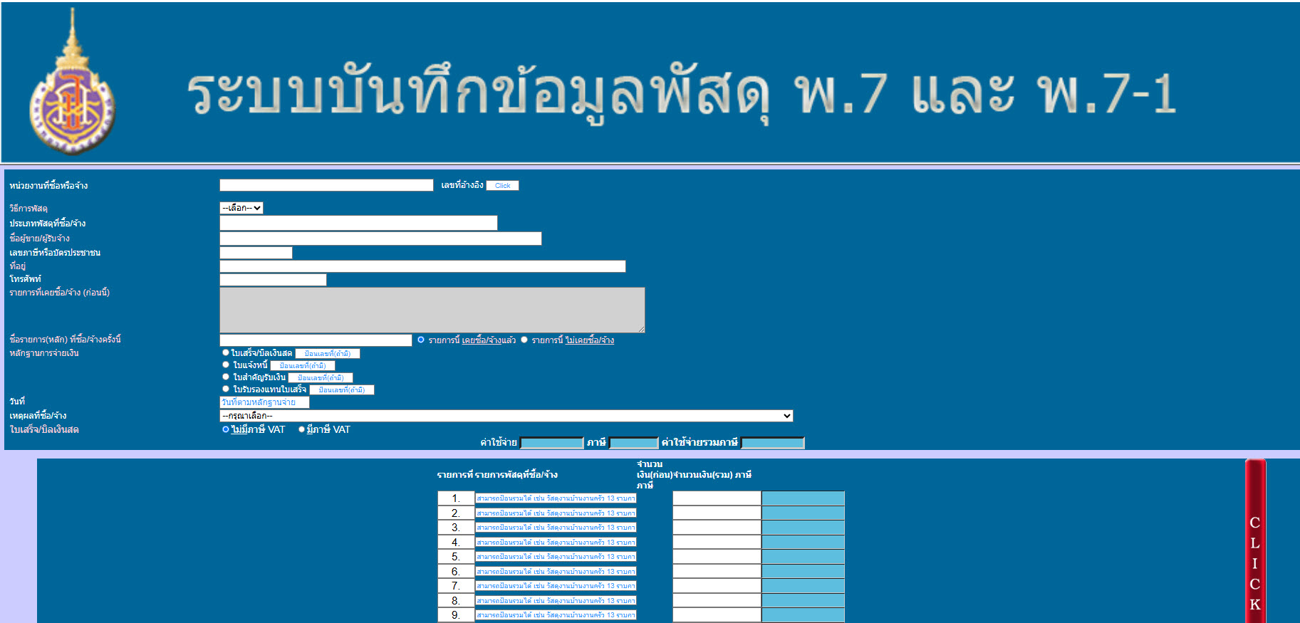บันทึกข้อมูลการซื้อ