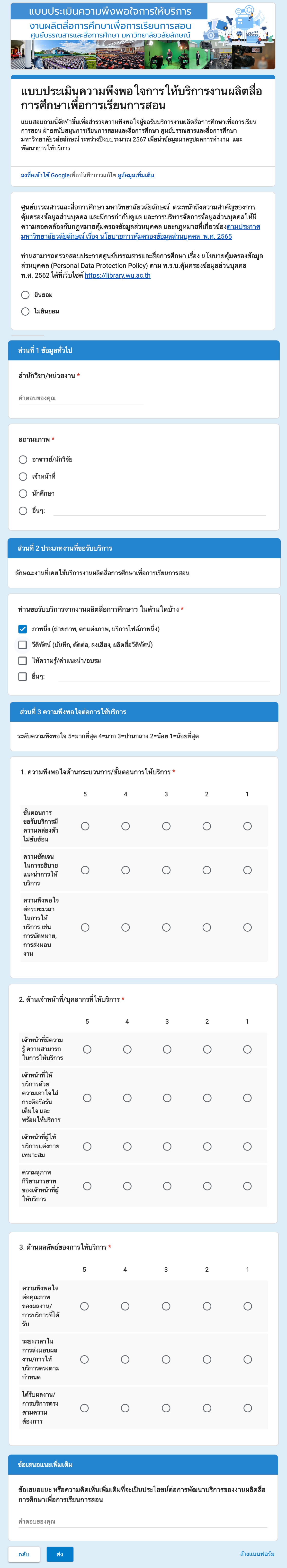 แบบประเมินความพึงพอใจการให้บริการงานผลิตสื่อฯ