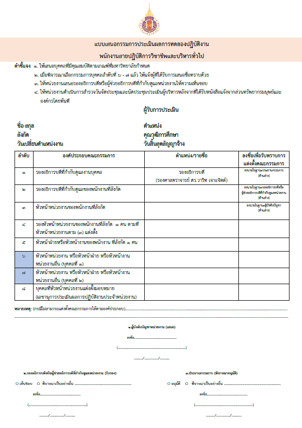 แบบเสนอกรรมการประเมินผลการทดลองการปฏิบัติงาน