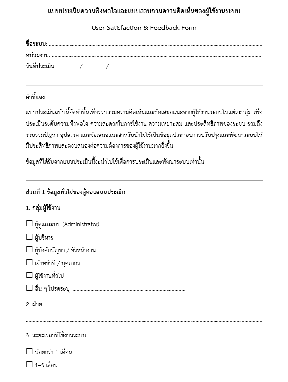 แบบประเมินความพึงพอใจและแบบสอบถามความคิดเห็นของผู้ใช้งานระบบ