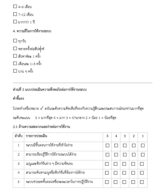 แบบประเมินความพึงพอใจและแบบสอบถามความคิดเห็นของผู้ใช้งานระบบ