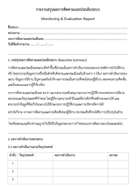 รายงานสรุปผลการติดตามและประเมินระบบ