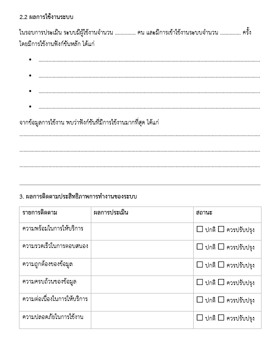 รายงานสรุปผลการติดตามและประเมินระบบ