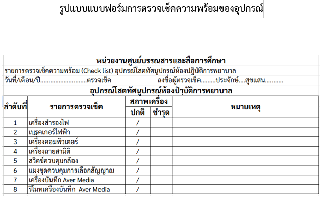 รูปแบบแบบฟอร์มการตรวจเช็คความพร้อมของอุปกรณ์