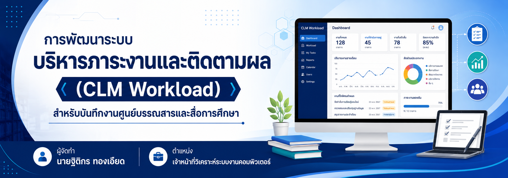 หน้าปก การพัฒนาระบบบริหารภาระงานและติดตามผล (CLM Workload) สำหรับบันทึกงานศูนย์บรรณสารและสื่อการศึกษา
